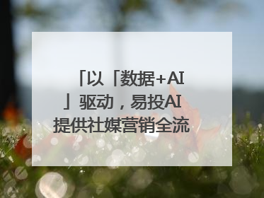 以「数据+AI」驱动，易投AI提供社媒营销全流程提效解决方案｜微播易