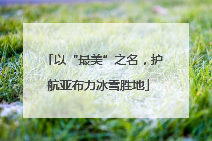 以“最美”之名，护航亚布力冰雪胜地