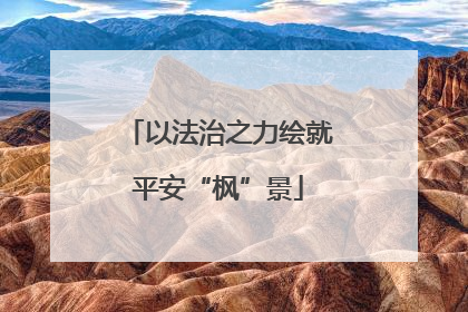 以法治之力绘就平安“枫”景
