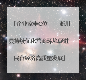 企业家坐C位——淅川县持续优化营商环境促进 民营经济高质量发展