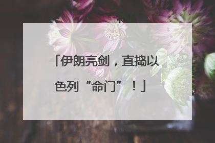 伊朗亮剑，直捣以色列“命门”！