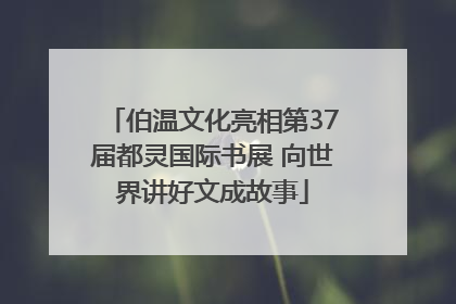 伯温文化亮相第37届都灵国际书展 向世界讲好文成故事