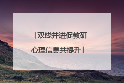 双线并进促教研 心理信息共提升