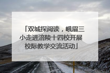 双城探阅读，峨眉三小走进涪陵十四校开展校际教学交流活动