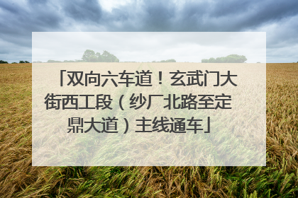 双向六车道！玄武门大街西工段（纱厂北路至定鼎大道）主线通车