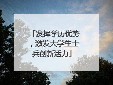 发挥学历优势，激发大学生士兵创新活力