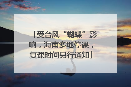 受台风“蝴蝶”影响，海南多地停课，复课时间另行通知