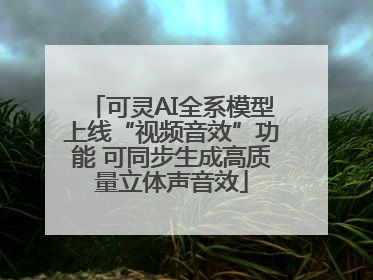 可灵AI全系模型上线“视频音效”功能 可同步生成高质量立体声音效