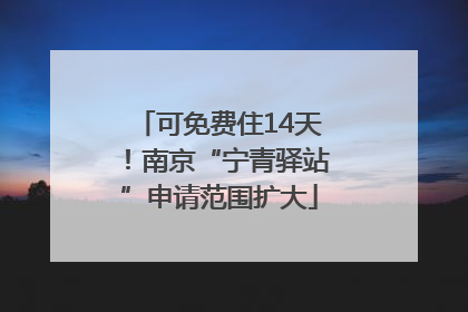 可免费住14天！南京“宁青驿站”申请范围扩大