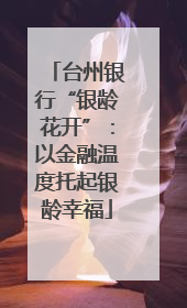 台州银行“银龄花开”：以金融温度托起银龄幸福