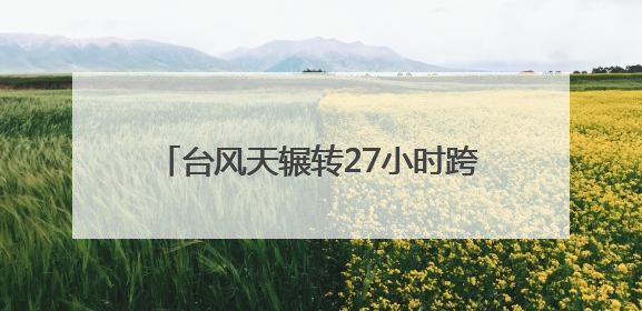 台风天辗转27小时跨省求医 单孔免气腹技术助怕疼患者无痛取石