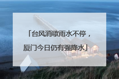 台风消歇雨水不停，厦门今日仍有强降水