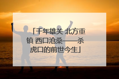 千年雄关 北方重镇 西口沧桑——杀虎口的前世今生