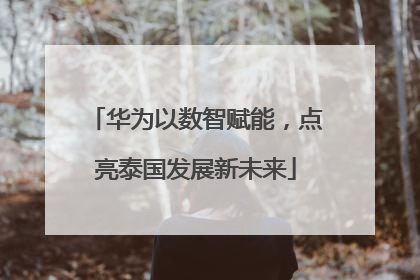 华为以数智赋能，点亮泰国发展新未来
