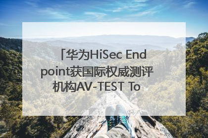 华为HiSec Endpoint获国际权威测评机构AV-TEST Top Product认证