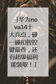 华为nova14十大亮点，碰一碰和智控键最香，还有超级福利能领取！