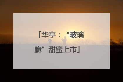 华亭：“玻璃脆”甜蜜上市