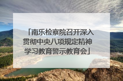 南乐检察院召开深入贯彻中央八项规定精神学习教育警示教育会