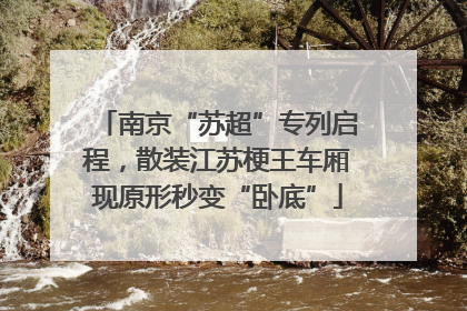 南京“苏超”专列启程，散装江苏梗王车厢现原形秒变“卧底”