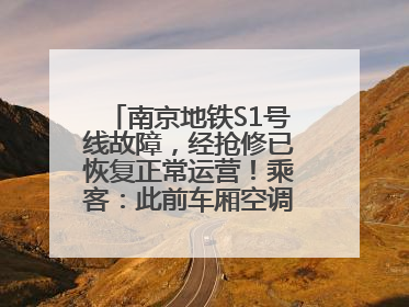 南京地铁S1号线故障，经抢修已恢复正常运营！乘客：此前车厢空调出风口区域冒烟