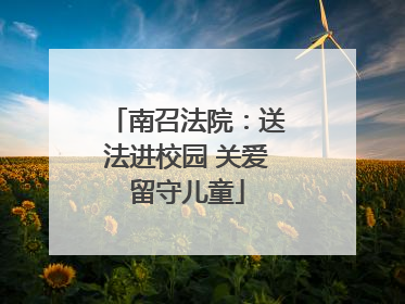 南召法院：送法进校园 关爱留守儿童
