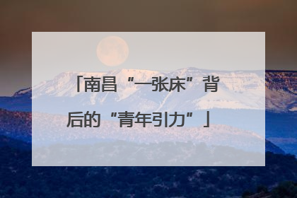 南昌“一张床”背后的“青年引力”