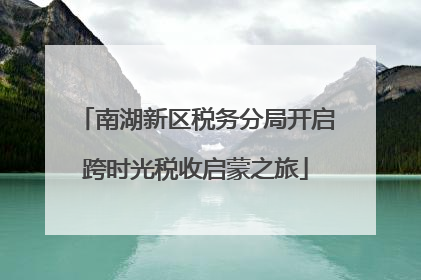 南湖新区税务分局开启跨时光税收启蒙之旅