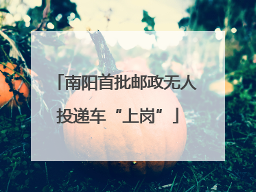 南阳首批邮政无人投递车“上岗”