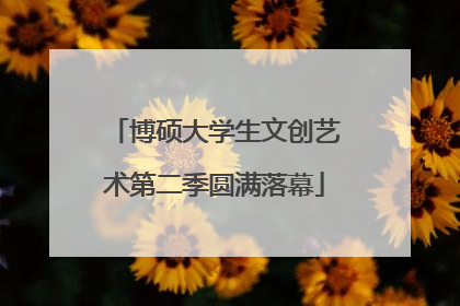 博硕大学生文创艺术第二季圆满落幕