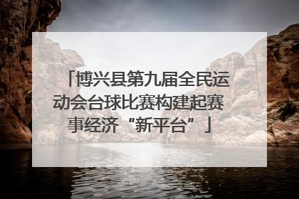 博兴县第九届全民运动会台球比赛构建起赛事经济“新平台”