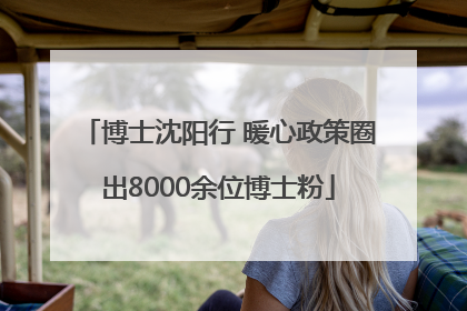 博士沈阳行 暖心政策圈出8000余位博士粉