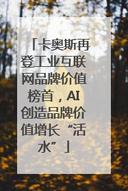 卡奥斯再登工业互联网品牌价值榜首，AI创造品牌价值增长“活水”