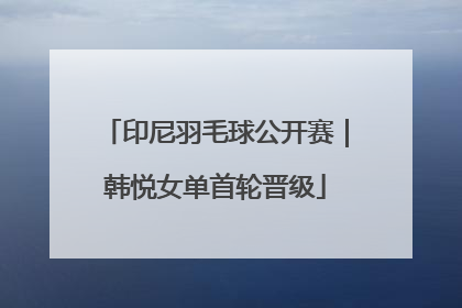 印尼羽毛球公开赛｜韩悦女单首轮晋级
