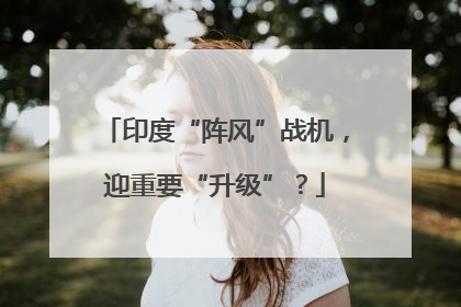 印度“阵风”战机，迎重要“升级”？