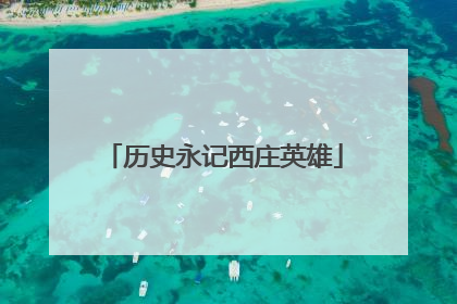 历史永记西庄英雄