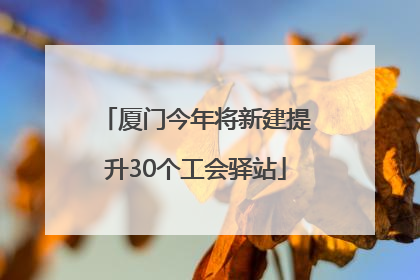 厦门今年将新建提升30个工会驿站