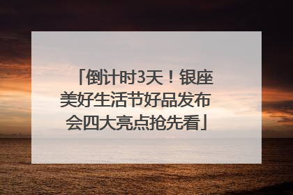 倒计时3天！银座美好生活节好品发布会四大亮点抢先看