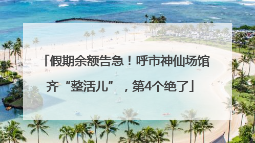 假期余额告急！呼市神仙场馆齐“整活儿”，第4个绝了