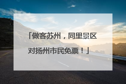 做客苏州，同里景区对扬州市民免票！