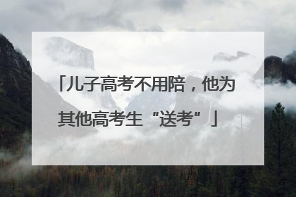 儿子高考不用陪，他为其他高考生“送考”