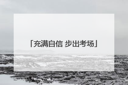 充满自信 步出考场