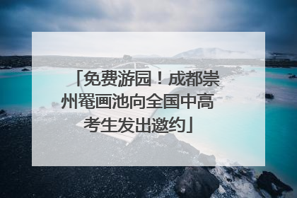 免费游园！成都崇州罨画池向全国中高考生发出邀约