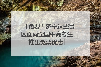 免费！济宁这些景区面向全国中高考生推出免票优惠