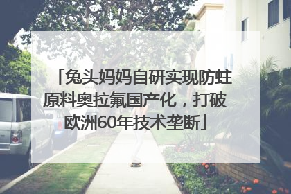 兔头妈妈自研实现防蛀原料奥拉氟国产化，打破欧洲60年技术垄断