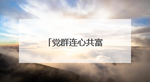 党群连心共富梦 钱景 “集” 结幸福力