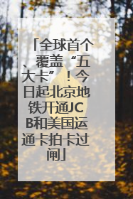 全球首个、覆盖“五大卡”！今日起北京地铁开通JCB和美国运通卡拍卡过闸