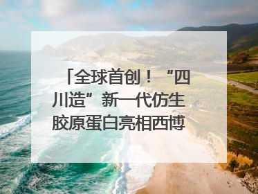 全球首创！“四川造”新一代仿生胶原蛋白亮相西博会｜探馆西博会
