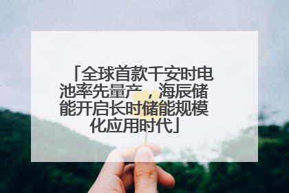 全球首款千安时电池率先量产，海辰储能开启长时储能规模化应用时代