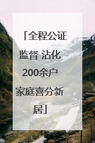 全程公证监督 沾化200余户家庭喜分新居