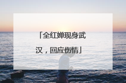 全红婵现身武汉，回应伤情